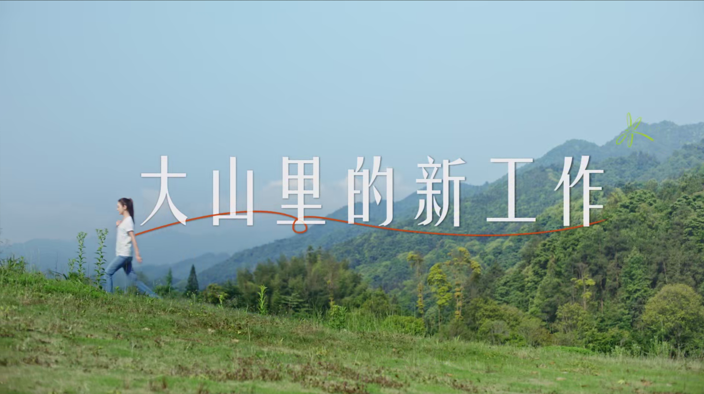 《大山里的新工作》雷竞技RAYBET✖薛凯琪公益宣传片