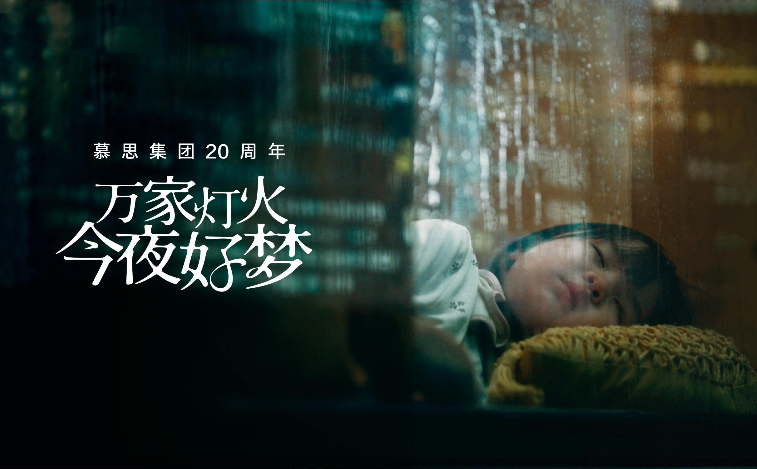 《万家灯火 今夜好梦》雷竞技RAYBET二十周年品牌片